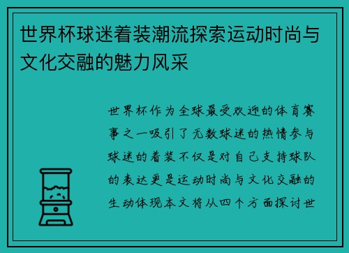 世界杯球迷着装潮流探索运动时尚与文化交融的魅力风采