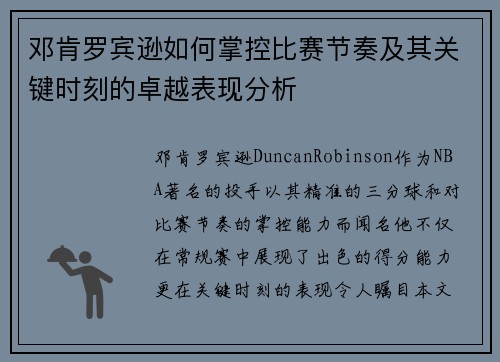 邓肯罗宾逊如何掌控比赛节奏及其关键时刻的卓越表现分析