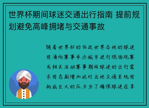 世界杯期间球迷交通出行指南 提前规划避免高峰拥堵与交通事故