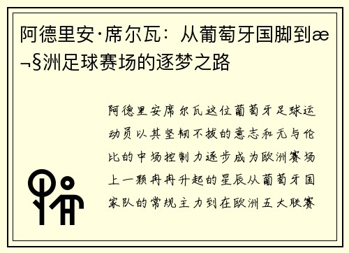 阿德里安·席尔瓦：从葡萄牙国脚到欧洲足球赛场的逐梦之路