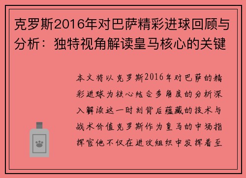 克罗斯2016年对巴萨精彩进球回顾与分析：独特视角解读皇马核心的关键时刻