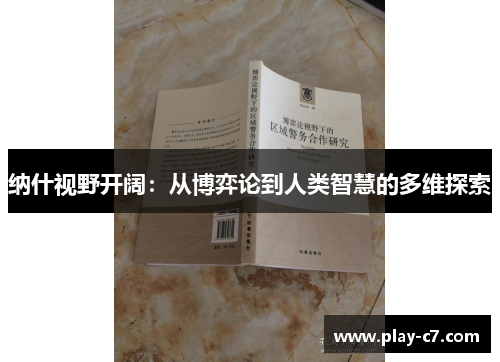 纳什视野开阔：从博弈论到人类智慧的多维探索