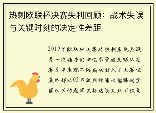 热刺欧联杯决赛失利回顾：战术失误与关键时刻的决定性差距