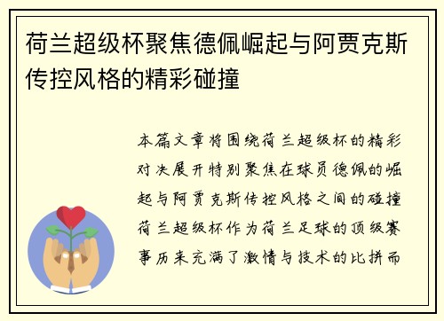 荷兰超级杯聚焦德佩崛起与阿贾克斯传控风格的精彩碰撞