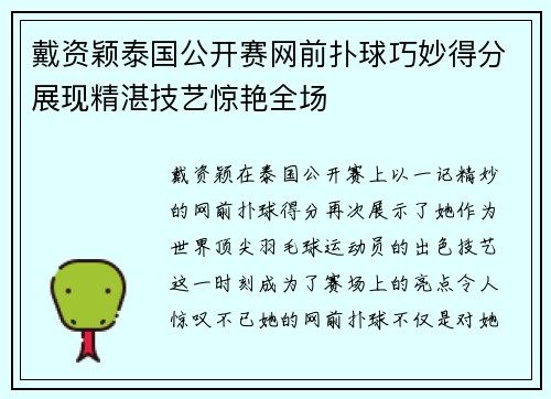 戴资颖泰国公开赛网前扑球巧妙得分展现精湛技艺惊艳全场