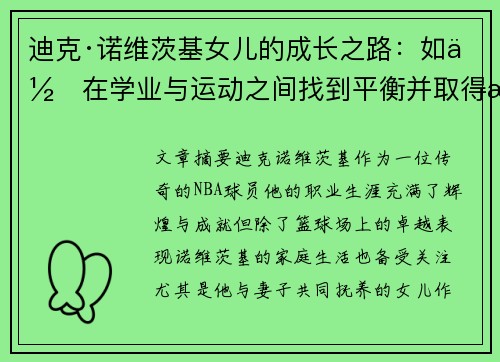 迪克·诺维茨基女儿的成长之路：如何在学业与运动之间找到平衡并取得成功