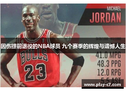 因伤提前退役的NBA球员 九个赛季的辉煌与遗憾人生