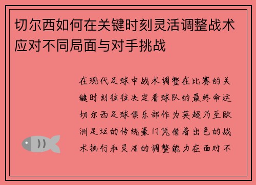 切尔西如何在关键时刻灵活调整战术应对不同局面与对手挑战