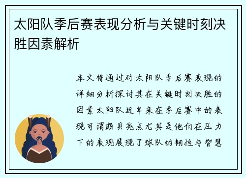 太阳队季后赛表现分析与关键时刻决胜因素解析