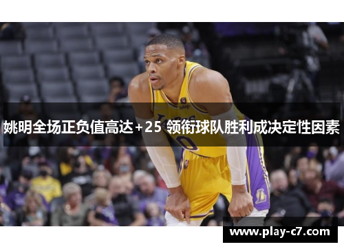 姚明全场正负值高达+25 领衔球队胜利成决定性因素