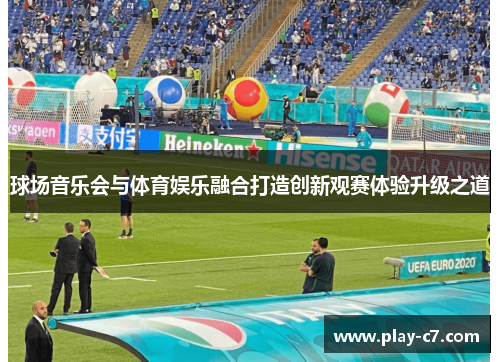 球场音乐会与体育娱乐融合打造创新观赛体验升级之道