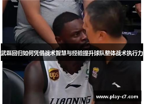武磊回归如何凭借战术智慧与经验提升球队整体战术执行力