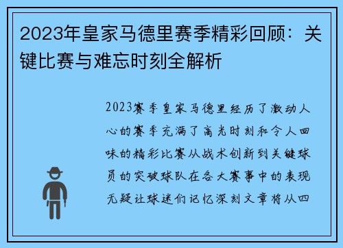 2023年皇家马德里赛季精彩回顾：关键比赛与难忘时刻全解析