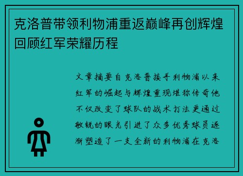 克洛普带领利物浦重返巅峰再创辉煌回顾红军荣耀历程