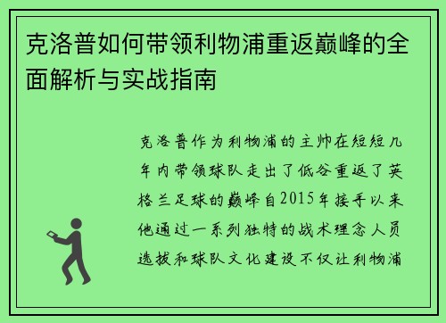 克洛普如何带领利物浦重返巅峰的全面解析与实战指南