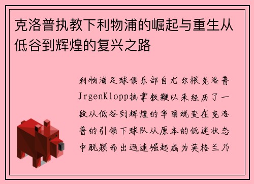 克洛普执教下利物浦的崛起与重生从低谷到辉煌的复兴之路