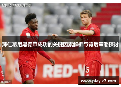 拜仁慕尼黑德甲成功的关键因素解析与背后策略探讨