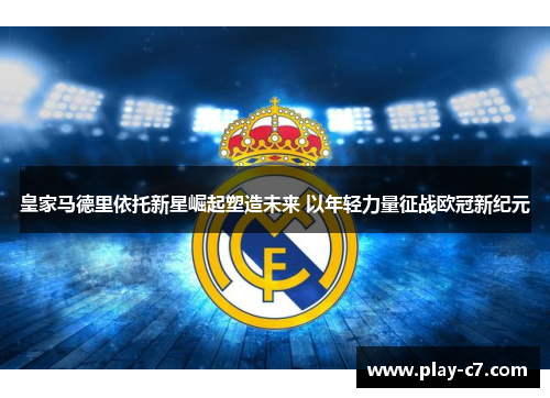 皇家马德里依托新星崛起塑造未来 以年轻力量征战欧冠新纪元