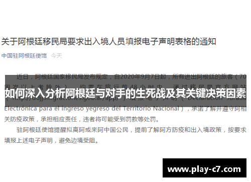 如何深入分析阿根廷与对手的生死战及其关键决策因素