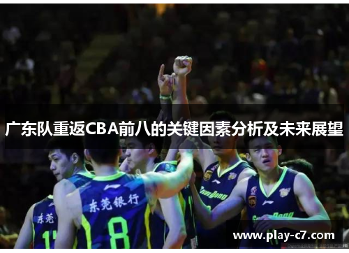 广东队重返CBA前八的关键因素分析及未来展望