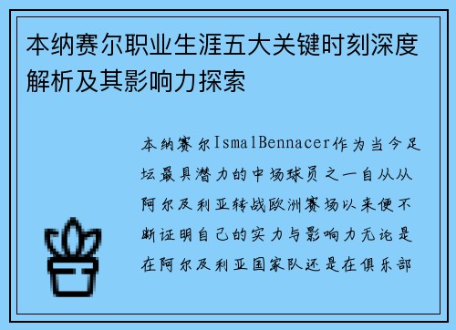 本纳赛尔职业生涯五大关键时刻深度解析及其影响力探索