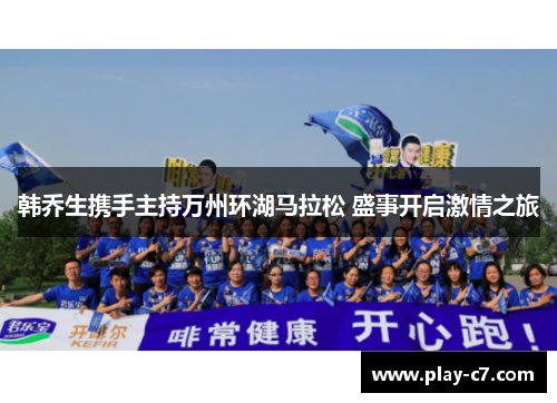 韩乔生携手主持万州环湖马拉松 盛事开启激情之旅