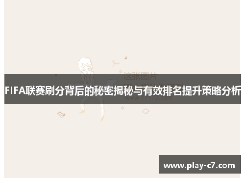 FIFA联赛刷分背后的秘密揭秘与有效排名提升策略分析