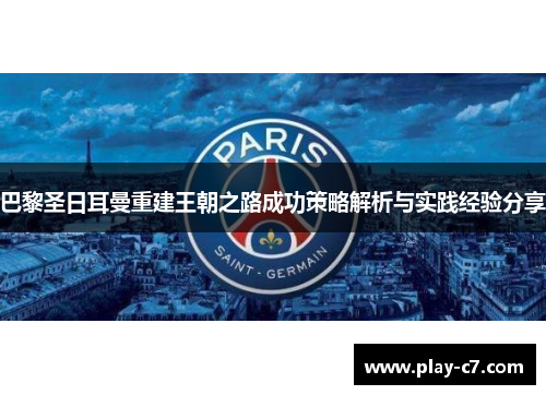 巴黎圣日耳曼重建王朝之路成功策略解析与实践经验分享