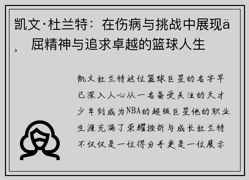 凯文·杜兰特：在伤病与挑战中展现不屈精神与追求卓越的篮球人生