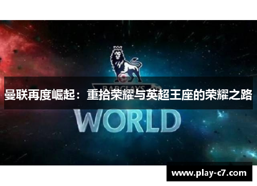 曼联再度崛起：重拾荣耀与英超王座的荣耀之路