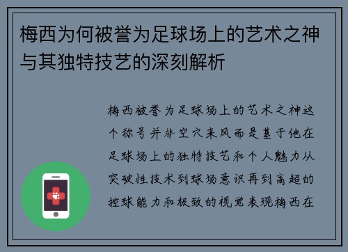 梅西为何被誉为足球场上的艺术之神与其独特技艺的深刻解析