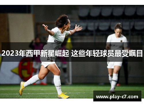 2023年西甲新星崛起 这些年轻球员最受瞩目