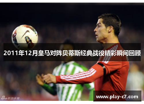 2011年12月皇马对阵贝蒂斯经典战役精彩瞬间回顾