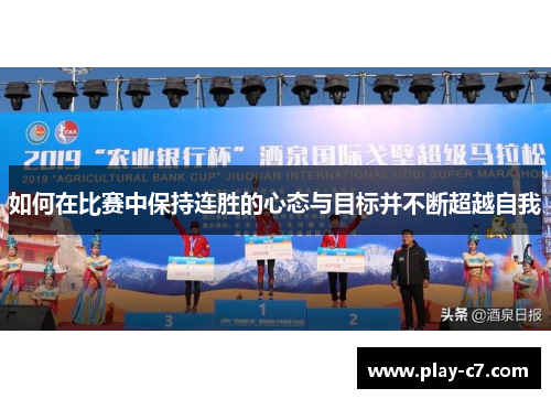 如何在比赛中保持连胜的心态与目标并不断超越自我