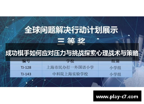 成功棋手如何应对压力与挑战探索心理战术与策略