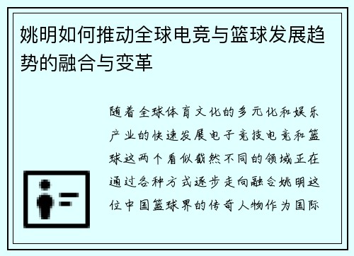 姚明如何推动全球电竞与篮球发展趋势的融合与变革