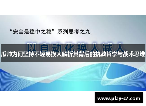 瓜帅为何坚持不轻易换人解析其背后的执教哲学与战术思维