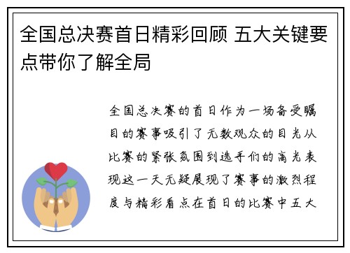 全国总决赛首日精彩回顾 五大关键要点带你了解全局