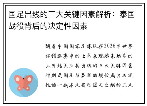 国足出线的三大关键因素解析：泰国战役背后的决定性因素