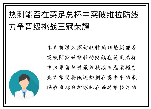热刺能否在英足总杯中突破维拉防线力争晋级挑战三冠荣耀