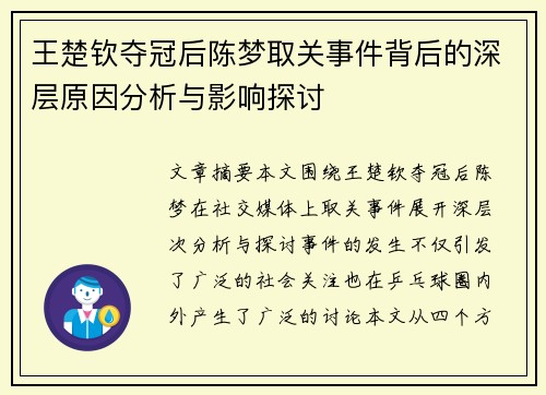 王楚钦夺冠后陈梦取关事件背后的深层原因分析与影响探讨