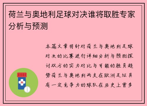 荷兰与奥地利足球对决谁将取胜专家分析与预测