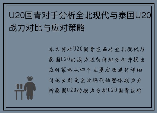 U20国青对手分析全北现代与泰国U20战力对比与应对策略