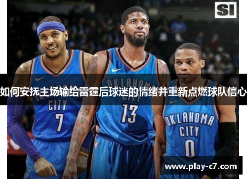 如何安抚主场输给雷霆后球迷的情绪并重新点燃球队信心