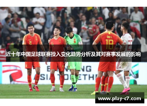 近十年中国足球联赛投入变化趋势分析及其对赛事发展的影响