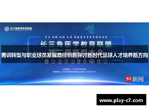 青训转型与职业球员发展路径创新探讨新时代足球人才培养新方向