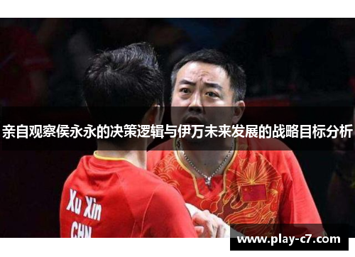 亲自观察侯永永的决策逻辑与伊万未来发展的战略目标分析