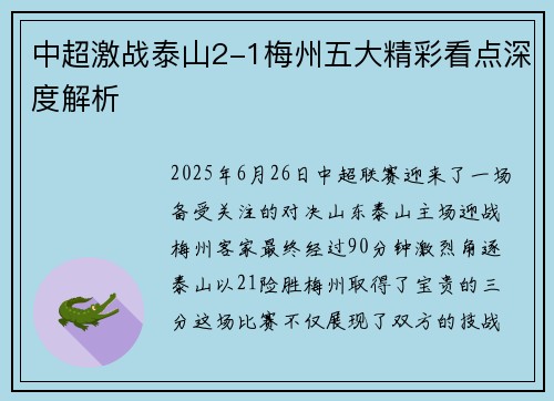 中超激战泰山2-1梅州五大精彩看点深度解析