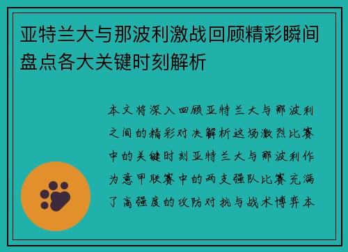 亚特兰大与那波利激战回顾精彩瞬间盘点各大关键时刻解析