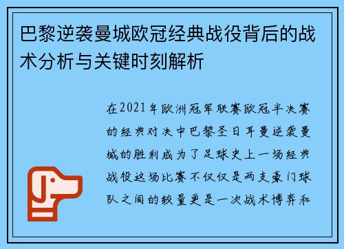 巴黎逆袭曼城欧冠经典战役背后的战术分析与关键时刻解析